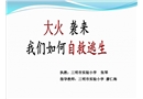 火災逃生自救-小學課件