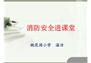 消防安全記心中-小學課件