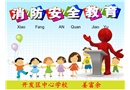 消防安全-小學課件