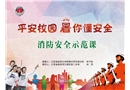 平安校園 暑你懂安全-中學課件