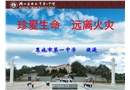 珍愛生命、遠離火災-中學課件