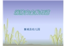 消防安全我知道-幼兒園課件