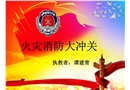 消防大沖關—中學課件