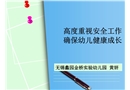 高度重視安全工作 確保幼兒健康成長