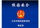 學校安全管理條例