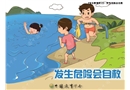 發生危險會自救