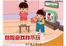 危險游戲我不玩