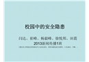 校園中的安全隱患——危機傳播管理