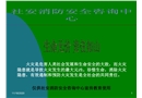 校園安全防火課件