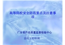 高等院校安全防范要點及注意事項