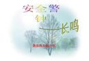 校園安全防范教育