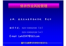 修井作業風險管理