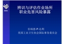 辨識(shí)與評(píng)估作業(yè)場(chǎng)所職業(yè)危害風(fēng)險(xiǎn)暴露