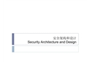 信息安全安全架構(gòu)與設(shè)計