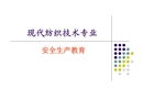 紡織企業安全生產教育