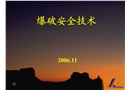 爆破安全技術