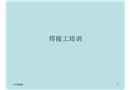電焊工培訓