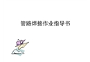 手工焊接作業指導書