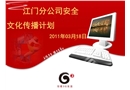 2011年安全文化傳播計劃