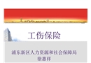 新工傷條例宣講