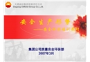 安全環保培訓教材