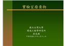 實驗室廢棄物處理與分類