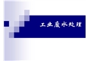 工業廢水處理