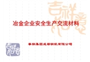 冶金企業安全生產交流材料