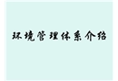 環境管理體系基礎知識介紹