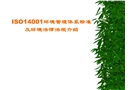 環境管理體系參考資料