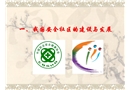 安全社區建設與管理