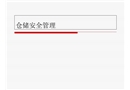 倉庫安全管理培訓