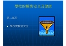 學校的職業安全及健康
