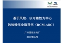 基于風(fēng)險以可靠性為中心的檢修作業(yè)指導(dǎo)書