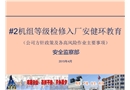 公司方針政策及各高風險作業注意事項培訓課件