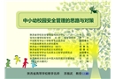 中小幼校園安全管理的思路與對策
