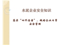 水泥企業安全知識培訓