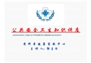公共安全衛生健康知識講座