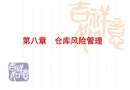 倉庫風險管理與安全管理