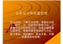 倉庫安全和質量管理