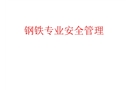 鋼鐵專業安全管理