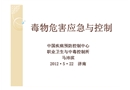 毒物危害應急與控制