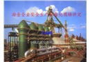 冶金企業安全生產標準化現場評定