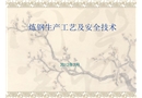 煉鋼生產工藝及安全技術