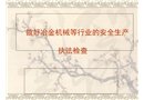 冶金行業安全生產培訓