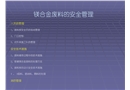鎂合金廢料安全管理