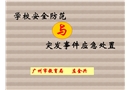 學校安全防范與突發事件應急處置