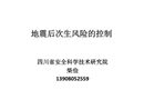 防止滾石安全對策