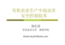 有機農業生產中病蟲害安全控制技術