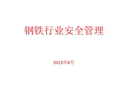 鋼鐵行業安全管理知識